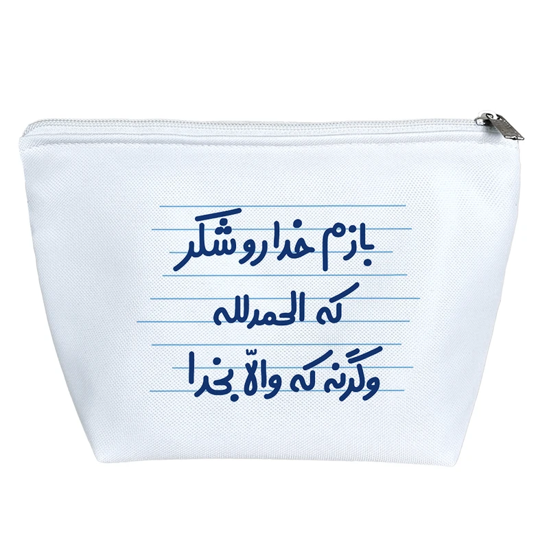 کیف لوازم آرایش دخترانه خندالو مدل بازم خداروشکر که الحمدالله وگرنه که والا بخدا کد 4663