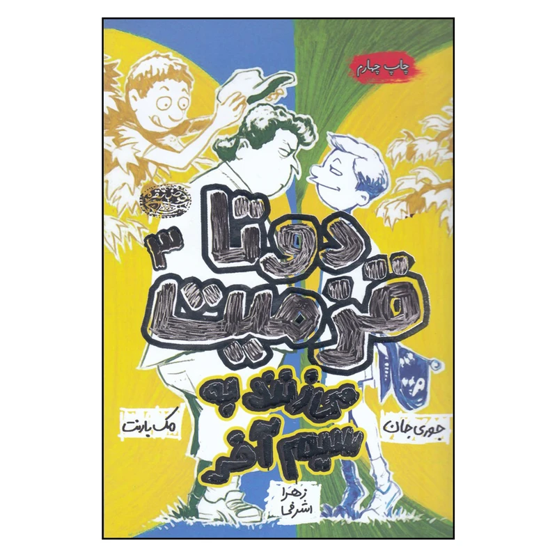 کتاب دو تا قزمیت می زنند به سیم آخر اثر مک بارنت و جان جوری
انتشارات حوض نقره