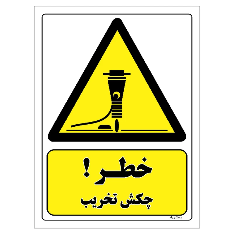 برچسب ایمنی مستر راد طرح خطر چکش تخریب مدل HSE-OSHA-170