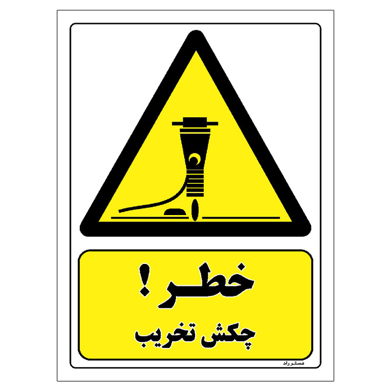 برچسب ایمنی مستر راد طرح خطر چکش تخریب مدل HSE-OSHA-170