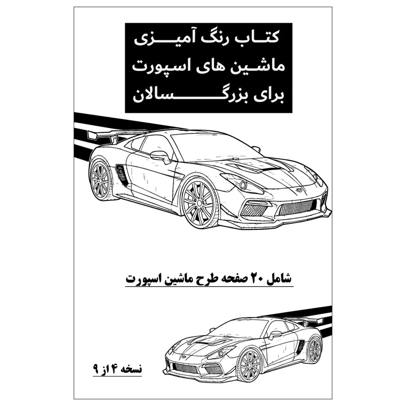 دفتر رنگ آمیزی 20 برگ طرح ماشین های اسپورت مدل بزرگ سالان کد KR-SP-SE01-N04