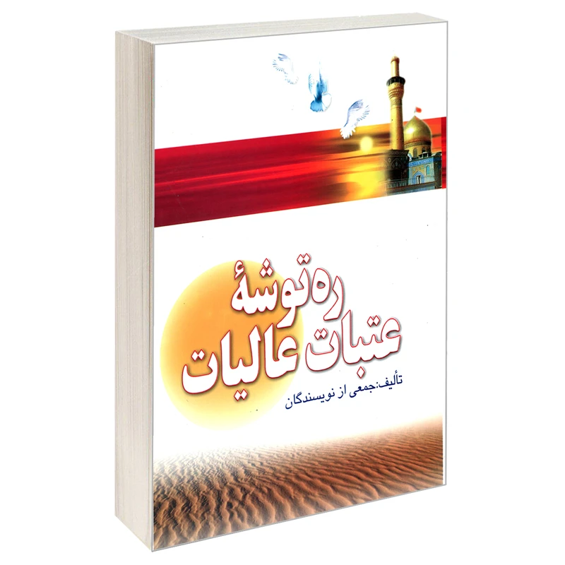 کتاب ره توشه عتبات عالیات اثر جمعی از نویسندگان نشر مشعر