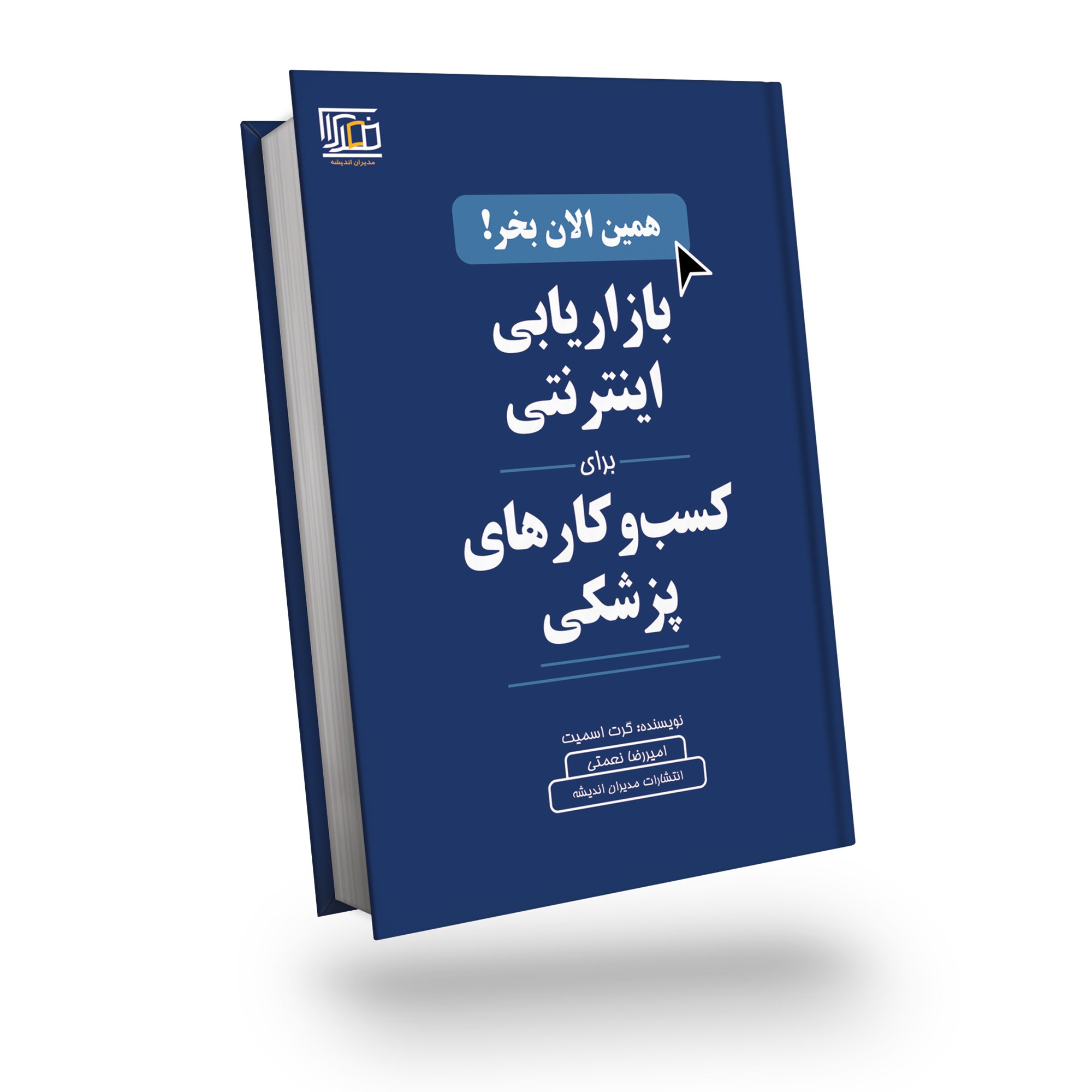 کتاب بازاریابی اینترنتی برای کسب و کارهای پزشکی اثر گرت اسمیت انتشارات مدیران ندیشه