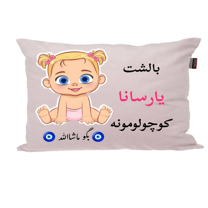 بالش نوزاد پاد آفرین مدل دخترانه کیوت طرح اسم یارسانا کد p01328