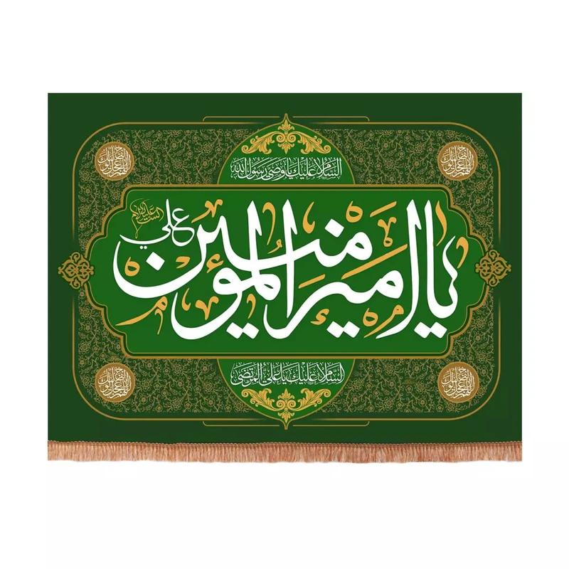 پرچم خدمتگزاران مدل کتیبه ولادت حضرت علی طرح یا امیرالمومنین علی علیه السلام کد 30001866