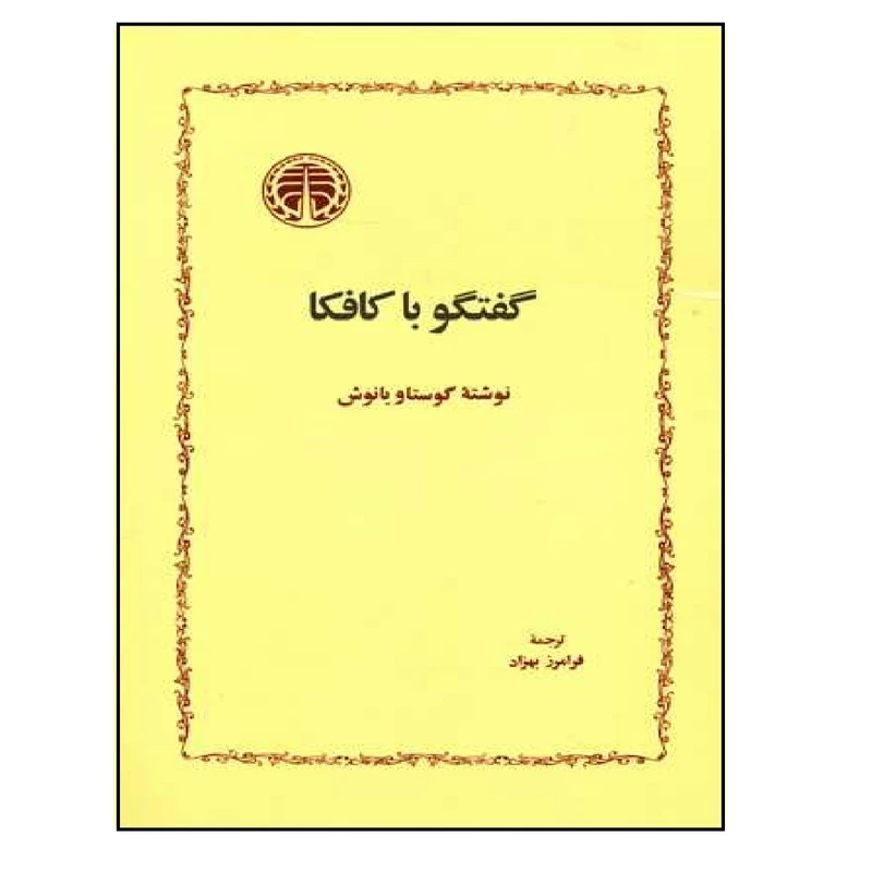 کتاب گفتگو با کافکا اثر گوستاو یانوش انتشارات خوارزمی
