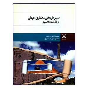 کتاب سیر تاریخی معماری جهان از گذشته تا امروز اثر سهیلا تاروردی زاده و معصومه آل رضا امیری انتشارات ادیبان روز