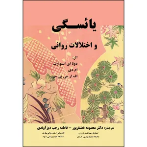 کتاب یائسگی و اختلالات روانی اثر جمعی از نویسندگان انتشارات ارسطو