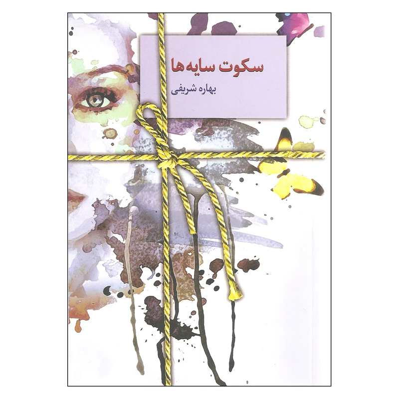 کتاب سکوت سایه ها اثر بهاره شریفی انتشارات سخن