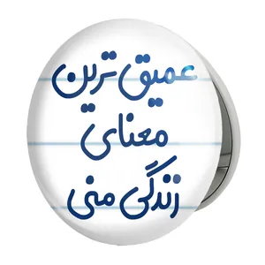 آینه جیبی خندالو طرح عمیق ترین معنای زندگی منی مدل تاشو کد 8070 
