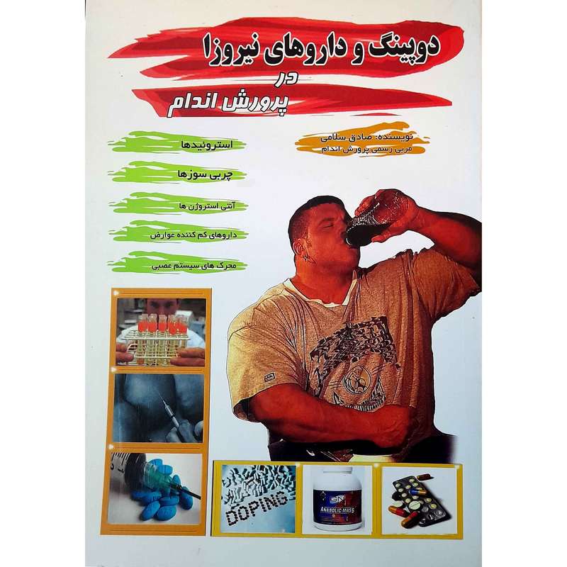 كتاب دوپینگ و داروهای نیروزا در پرورش اندام اثر صادق سلامی انتشارات تلاش