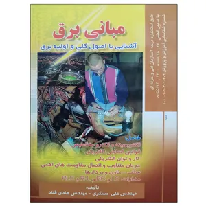 کتاب مبانی برق آشنایی با اصول کلی و اولیه برق اثر مهندس علی مسگری و هادی قناد  انتشارات صفار