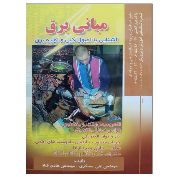 کتاب مبانی برق آشنایی با اصول کلی و اولیه برق اثر مهندس علی مسگری و هادی قناد  انتشارات صفار