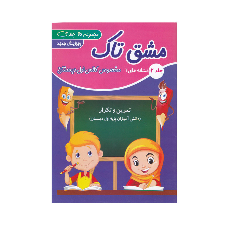 کتاب مشق تاک ویژه کلاس اول دبستان اثر اعظم سیرجانی و فاطمه سیرجانی انتشارات تاک 5 جلدی