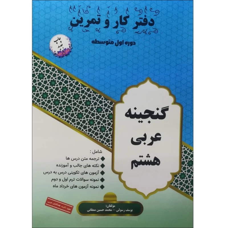 کتاب دفتر کار و تمرین گنجینه عربی پایه هشتم دوره اول متوسطه اثر یوسف رسولی و محمدحسین ممقانی انتشارات آلتین