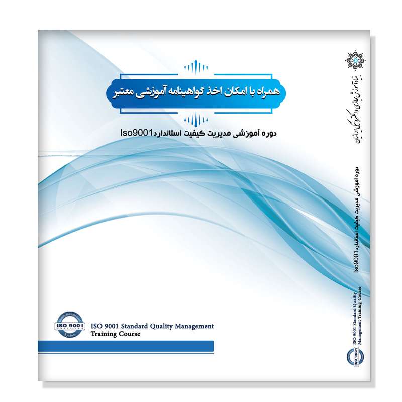 نرم افزار آموزش مدیریت کیفیت استاندارد Iso9001  نشر نشان