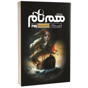 کتاب هم نام اثر آدرین یانگ ترجمه نیلوفر اسکندری فرد انتشارات به روز جلد دوم