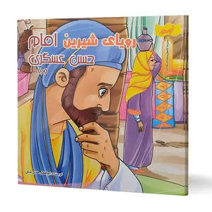 کتاب رویای شیرین امام حسن عسکری (ع) اثر ابوالفضل هادی منش انتشارات نسیم حیات