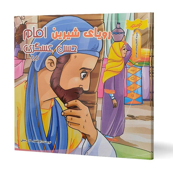 کتاب رویای شیرین امام حسن عسکری (ع) اثر ابوالفضل هادی منش انتشارات نسیم حیات