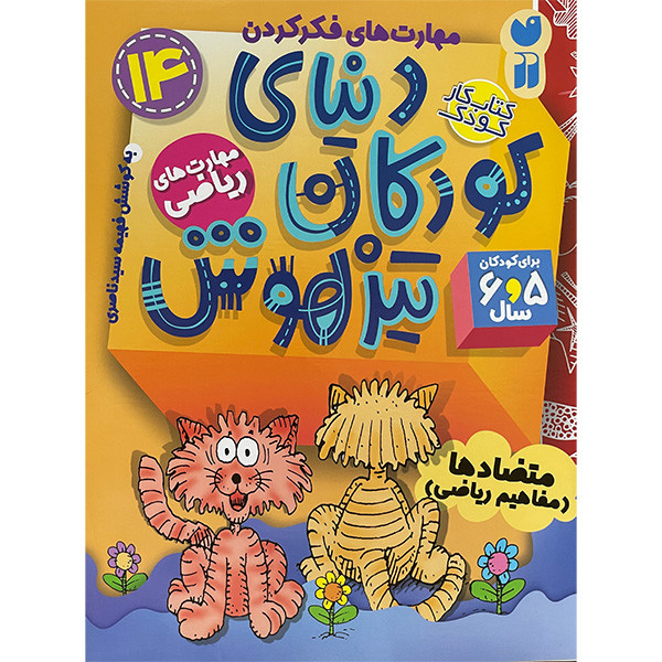 کتاب دنيای كودكان تيز هوش 14  اثر فهيمه سيدناصری نشر ذكر