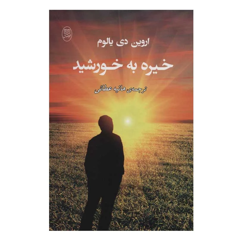 کتاب خیره به خورشید اثر اروین د.یالوم نشر مصدق
