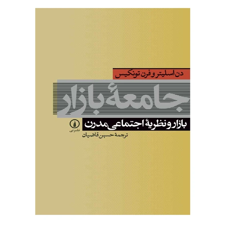 کتاب جامعه بازار اثر دم اسلیتروفرن تونیکس نشر نی