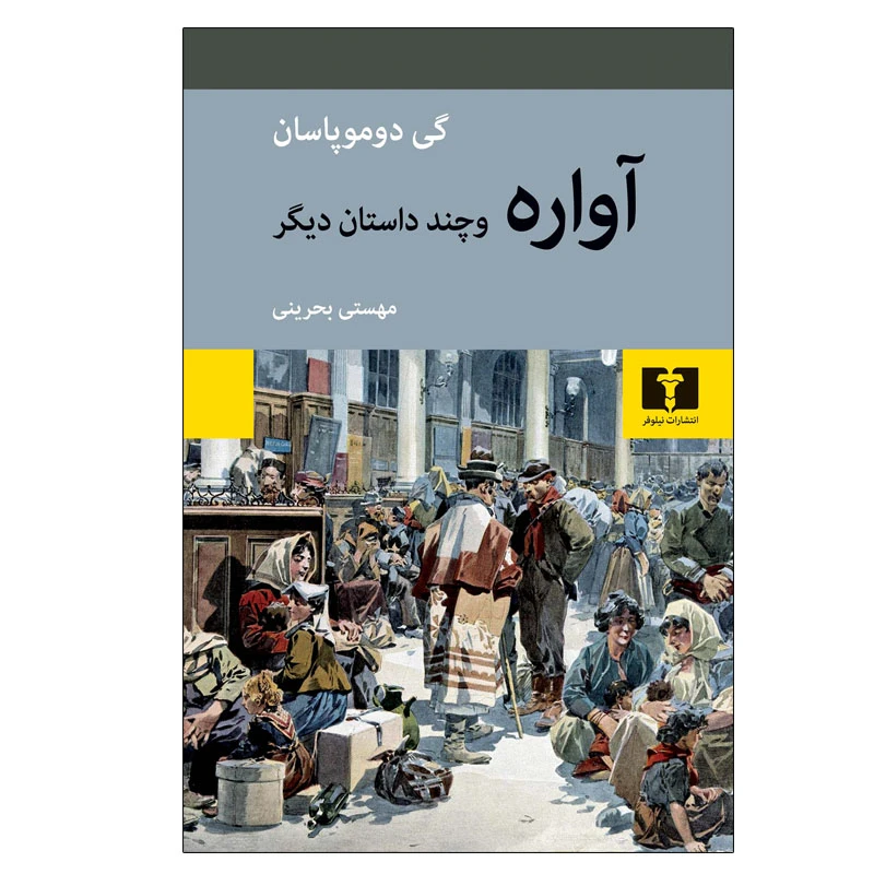 کتاب آواره و چند داستان دیگر اثر گی‌ دو موپاسان انتشارات نیلوفر
