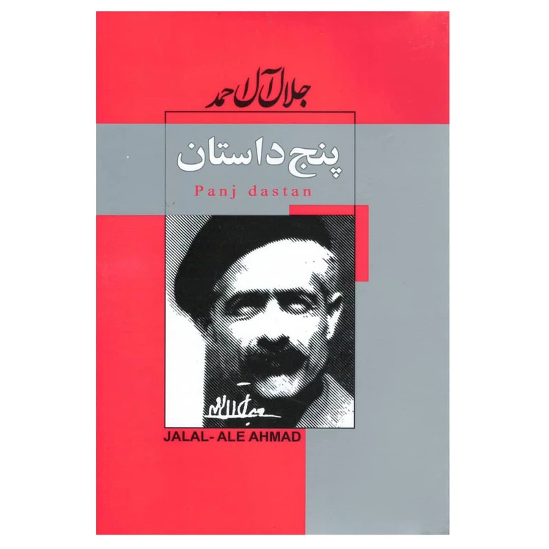 کتاب پنج داستان اثر جلال آل احمد انتشارات پیر امید