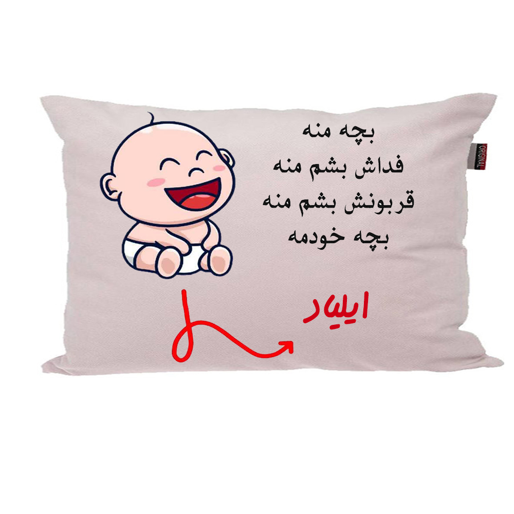 بالش ناریکو مدل نوزاد طرح پسرانه اسم ایلیاد کد 02913