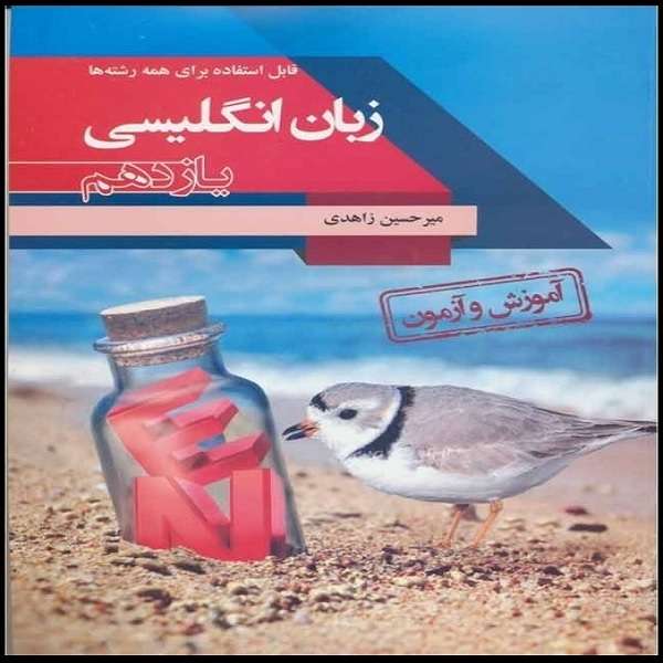 کتاب آموزش و آزمون زبان انگلیسی یازدهم اثر حسین زاهدی انتشارات مبتکران