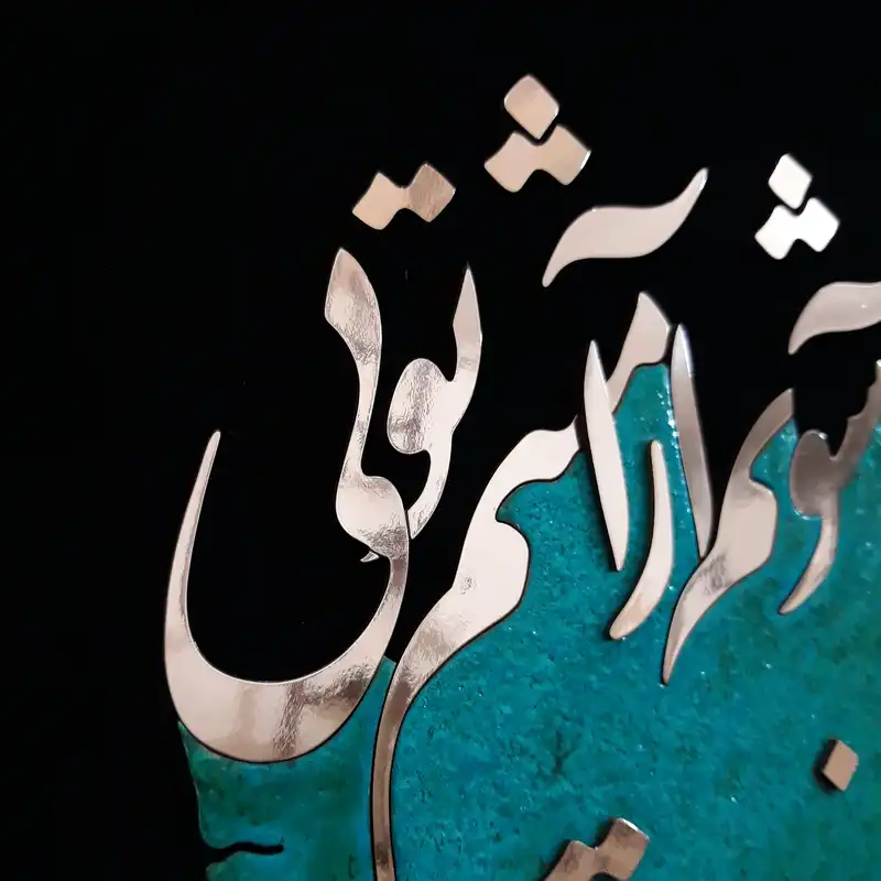 تابلو معرق مس مدل آشوبم آرامشم تویی ash.k