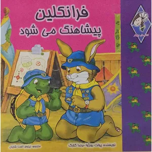 کتاب فرانکلین پیشاهنگ می شود اثر پولت بورژوا انتشارات اورامان