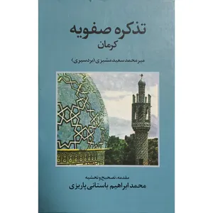 کتاب تذكره صفويه كرمان اثر ميرمحمد سعيد مشيزی نشر علم 