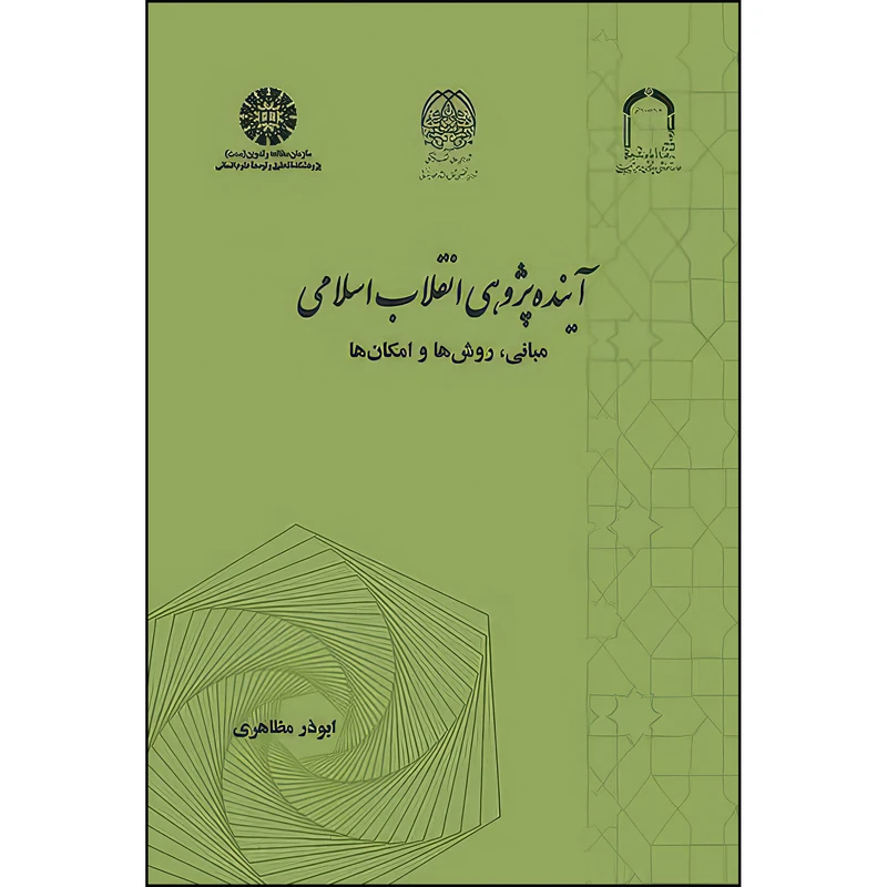 کتاب آینده پژوهی انقلاب اسلامی: مبانی، روش ها و امکان ها اثر ابوذر مظاهری نشر سمت