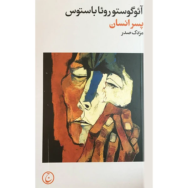 کتاب پسر انسان اثر آئوگوستو روئا باستوس انتشارات فرهنگ جاويد