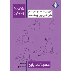کتاب طراحی موجودات دریایی را یاد بگیر اثر سمانه راسخ انتشارت دیموند بلورین