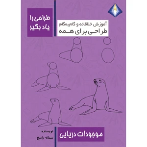 کتاب طراحی موجودات دریایی را یاد بگیر اثر سمانه راسخ انتشارت دیموند بلورین