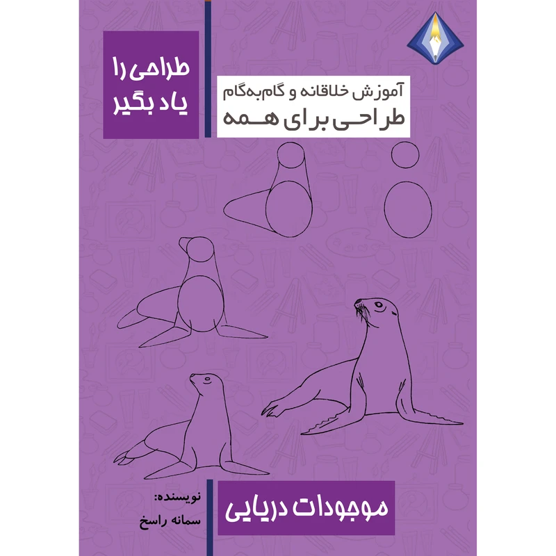 کتاب طراحی موجودات دریایی را یاد بگیر اثر سمانه راسخ انتشارت دیموند بلورین