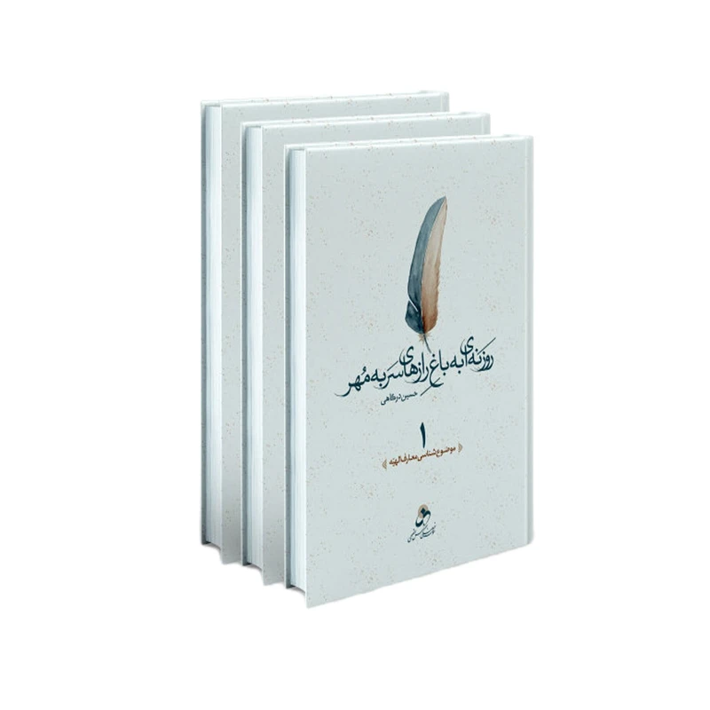 کتاب روزنه ای به باغ رازهای سربه مهر اثر حسین درگاهی انتشارات شمس الضحی 3 جلدی