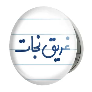 آینه جیبی خندالو طرح غریق نجات مدل تاشو کد 8071 