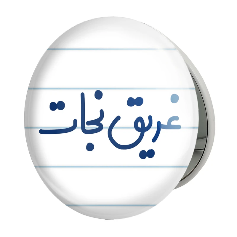 آینه جیبی خندالو طرح غریق نجات مدل تاشو کد 8071 