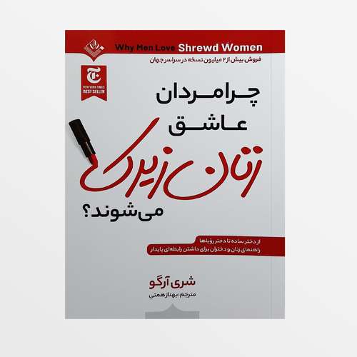 کتاب چرا مردان عاشق زنان زیرک میشوند؟ اثر شری آرگو انتشارات ملینا