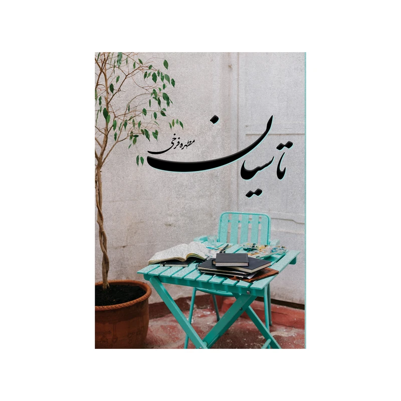 کتاب تاسیان اثر مطهره فرخی نشر متخصصان