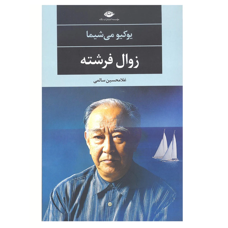 کتاب زوال فرشته اثر یوکیو می شیما نشر نگاه