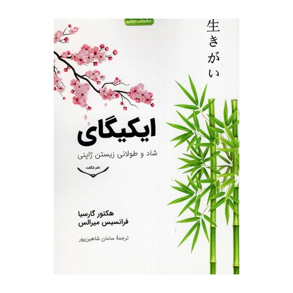 کتاب ایکیگای اثر هکتور گارسیا و فرانسیس میرالس انتشارات شگفت