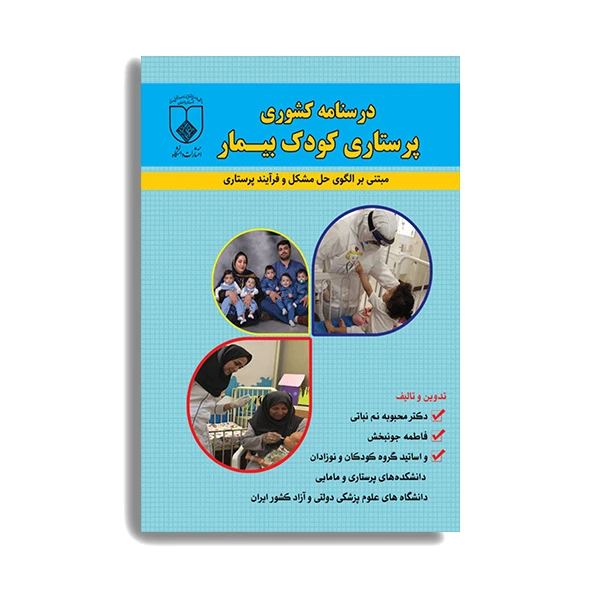 کتاب درسنامه کشوری پرستاری کودک بیمار مبتنی بر الگوی حل مشکل و فرایند پرستاری اثر دکتر محبوبه نم نبانی انتشارات حیدری