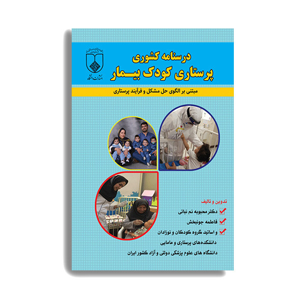 کتاب درسنامه کشوری پرستاری کودک بیمار مبتنی بر الگوی حل مشکل و فرایند پرستاری اثر دکتر محبوبه نم نبانی انتشارات حیدری کتاب درسنامه کشوری پرستاری کودک بیمار مبتنی بر الگوی حل مشکل و فرایند پرستاری اثر دکتر محبوبه نم نبانی انتشارات حیدری