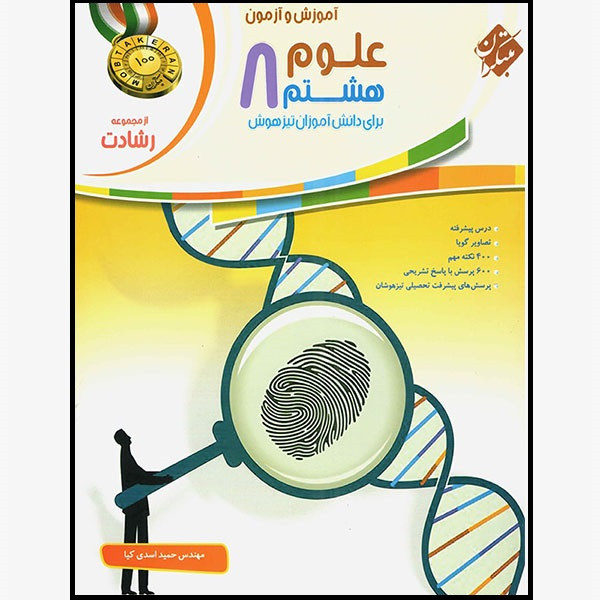 کتاب علوم هشتم رشادت اثر حمید اسدی کیا انتشارات مبتکران کتاب علوم هشتم رشادت اثر حمید اسدی کیا انتشارات مبتکران