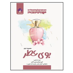 کتاب مجموعه قصه‌های مهربانترین پدر جلد دوم بوی عطر اثر جمعی از نویسندگان انتشارات فراهنر