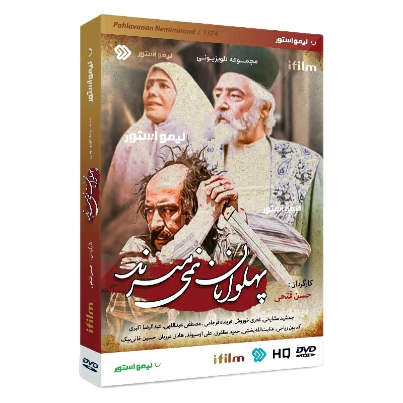 سریال پهلوانان نمی میرند اثر حسن فتحی